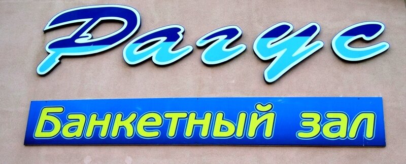 РАГУС. Банкетный зал в Каспийске.