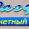 РАГУС. Банкетный зал в Каспийске.